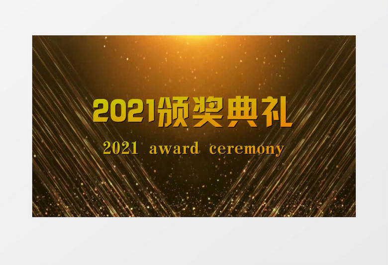 金色奢华2021颁奖典礼仪式edius视频模板