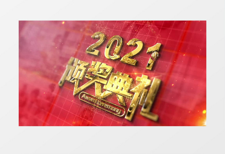 2021颁奖典礼开场片头AE模板