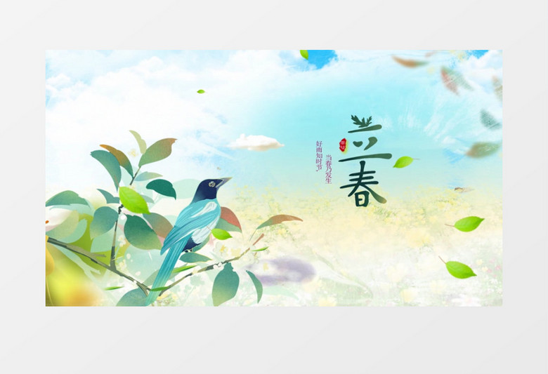二十四節(jié)氣之立春唯美片頭AE模板