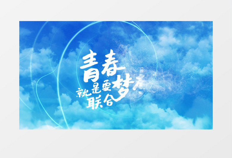 蓝色天空毕业季小清新文字片头开场AE视频模板
