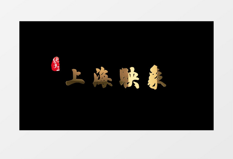 上海映象文字字幕粒子消散标题展示AE模板