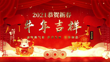 2021恭贺新春