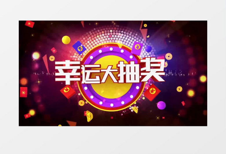幸运大转盘抽奖视频背景