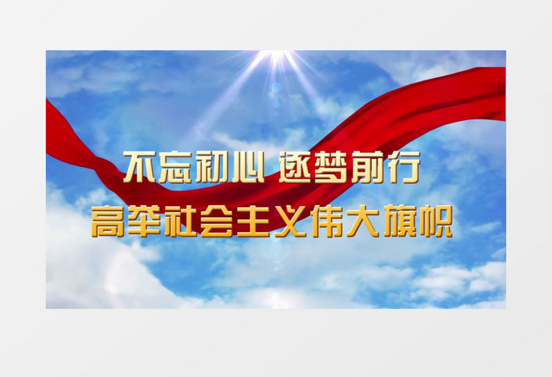 天空红丝绸党政宣传文字片头eduis模板 天空红丝绸党政宣传文字片头eduis模板