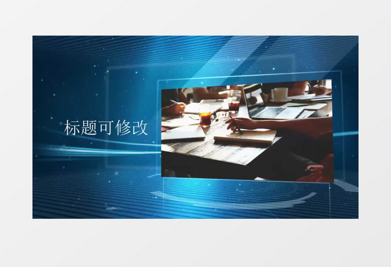 商务办公企业宣传背景视频会声会影模板 商务办公企业宣传背景视频会声会影模板