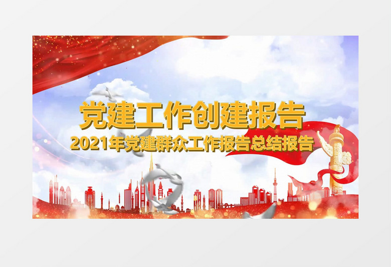 云层穿越飘散党建工作汇报片头会声会影模板