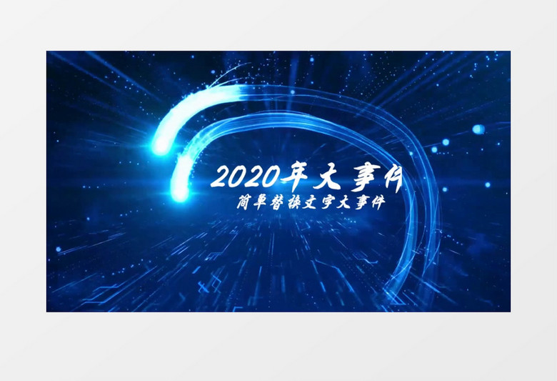 蓝色科技大气企业企业时间线年份发展历程会声会影模板