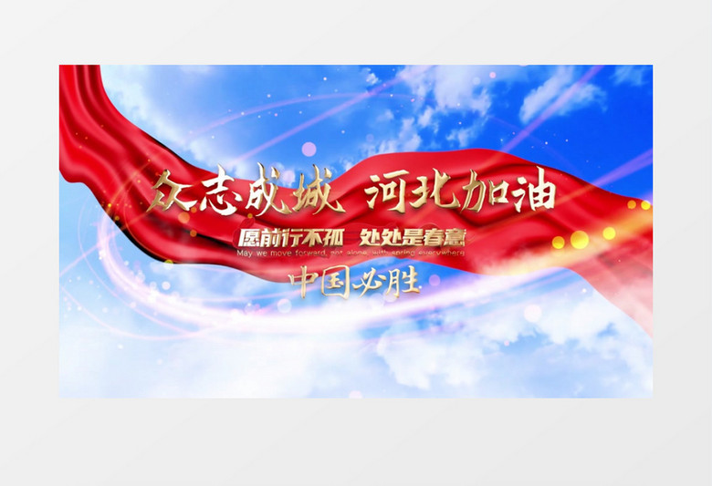 大气清新河北加油片头展示pr模板