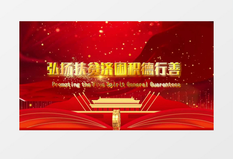 实现中国梦伟大复兴扶贫开发会声会影模板