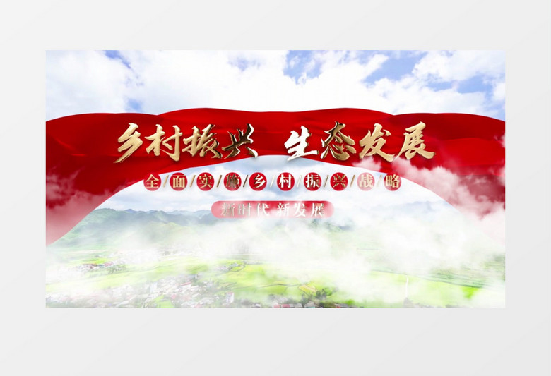 乡村振兴战略图文展示pr模板