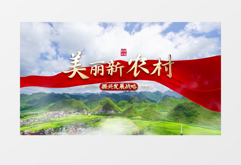 大气震撼美丽新农村片头展示pr模板