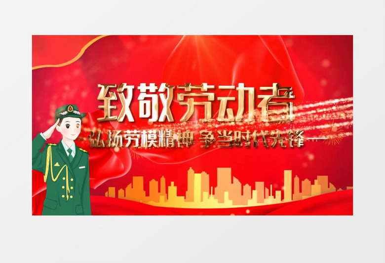 紅色黨政五一向勞動者致敬片頭AE模板 紅色黨政五一向勞動者致敬片頭AE模板