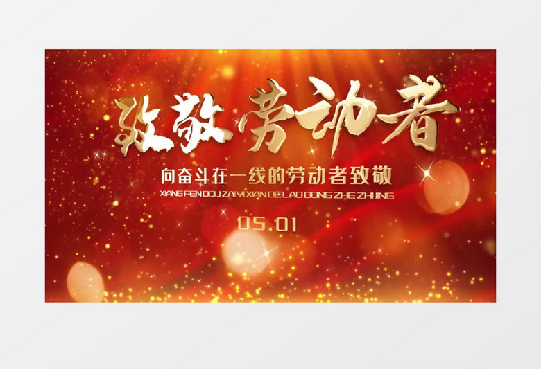 大氣五一勞動節(jié)金字片頭展示pr模板 大氣五一勞動節(jié)金字片頭展示pr模板