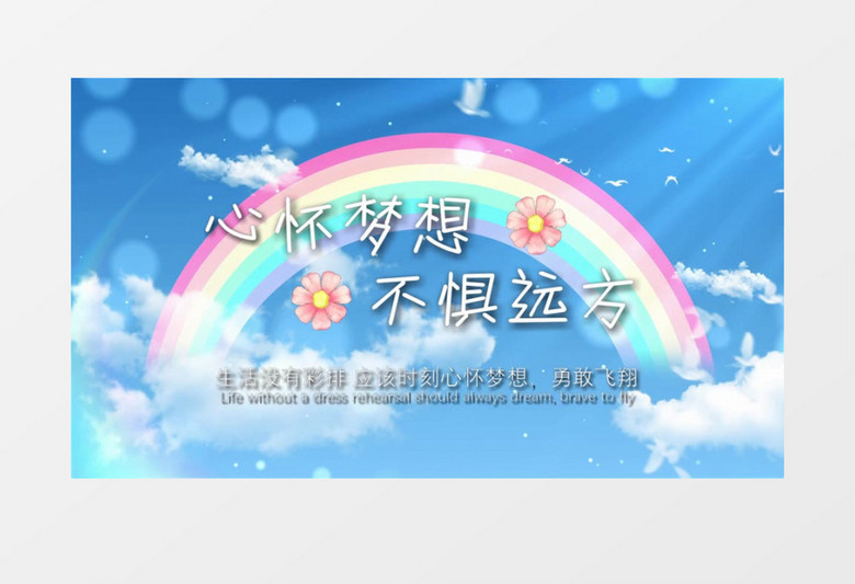 心怀梦想不惧远方小清新蓝天白云文字会声会影片头模板