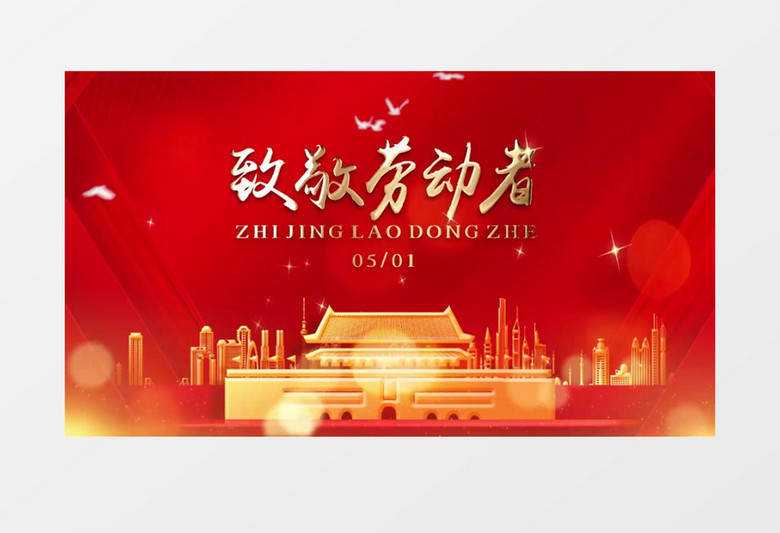 大氣震撼五一勞動節(jié)圖文展示pr模板 大氣震撼五一勞動節(jié)圖文展示pr模板