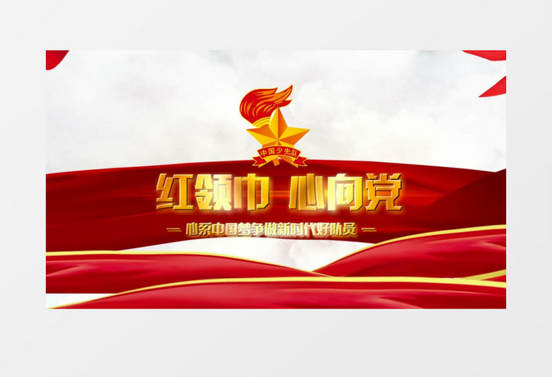 少先队红领巾心向党党政金字片头会声会影模板 少先队红领巾心向党党政金字片头会声会影模板