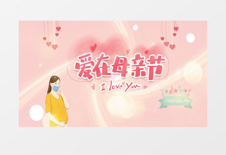 清新粉色母亲节图文展示pr模板
