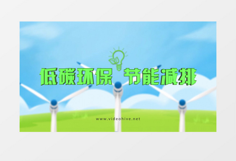 E3D风车绿色节能减排片头AE模版 E3D风车绿色节能减排片头AE模版