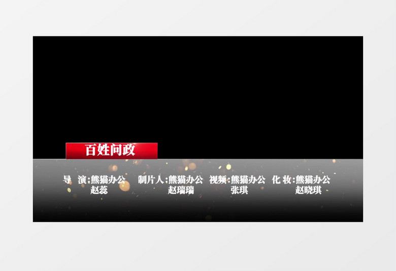 党政党建栏目文艺晚会片尾字幕条后期素材  