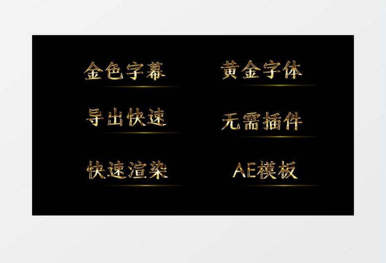 金色鎏金质感字幕后期素材