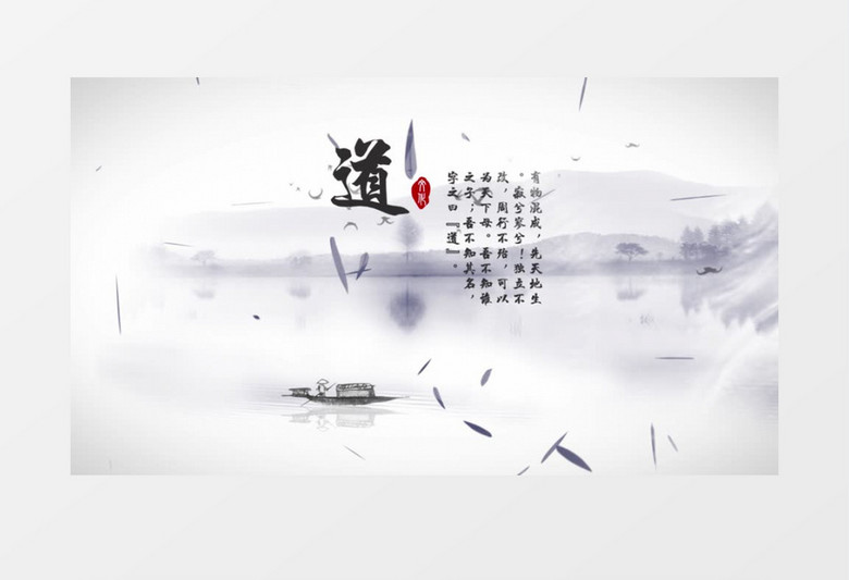 道法自然传统中国风水墨片头
