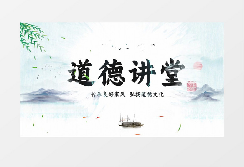 大气古风水墨道德讲堂片头PR视频模板
