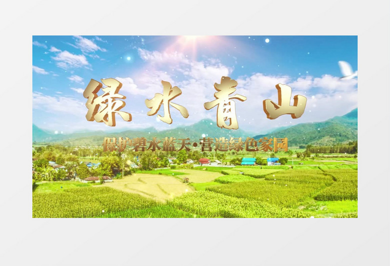 保护绿水青山营造绿色家园开场AE模板