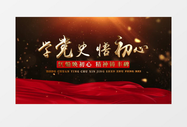 学党史悟初心金字片头AE模板 学党史悟初心金字片头AE模板