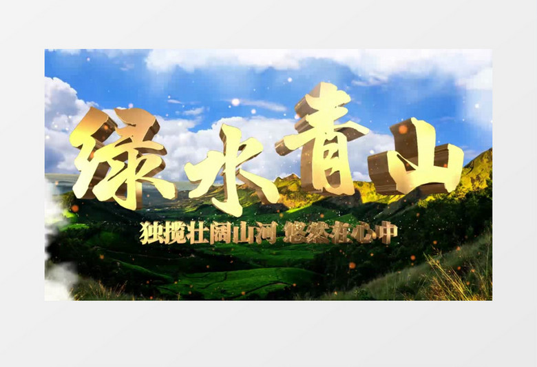 綠水青山保護(hù)環(huán)境AE模板 綠水青山保護(hù)環(huán)境AE模板