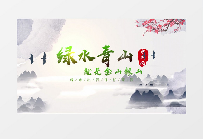 绿水青山中国风图文AE模板