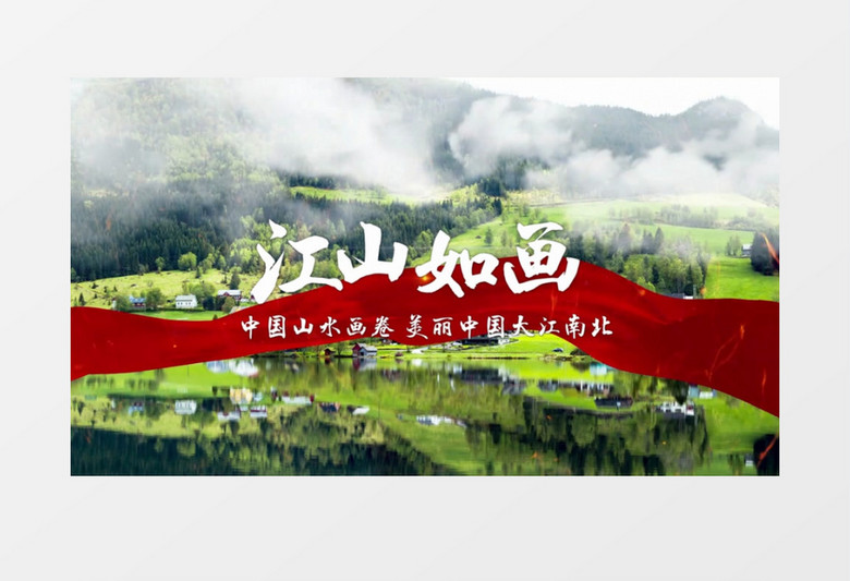简洁大气江山如画乡村旅游风景片头会声会影模板