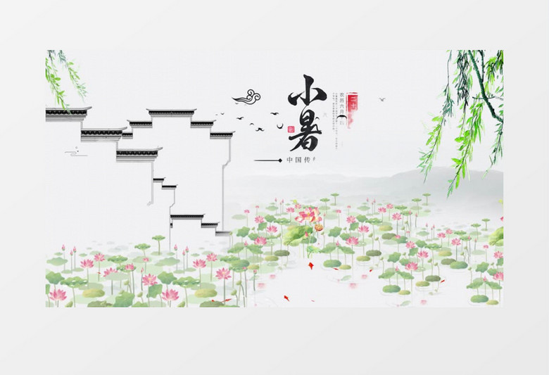 简约古风小暑片头视频PR模板