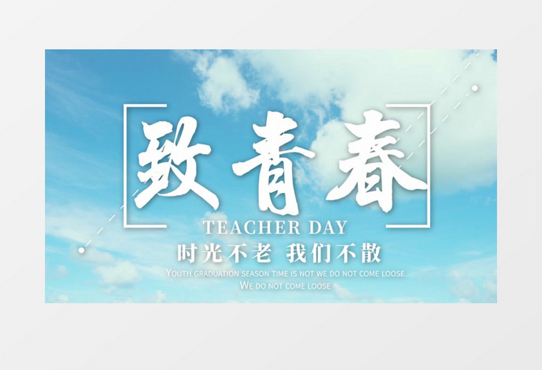 致青春时光不老我们不散开场AE模板