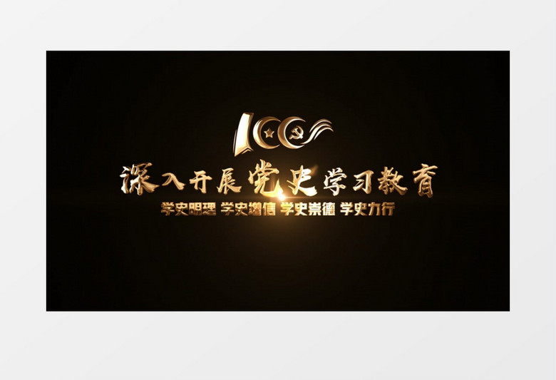 深入开展党史学习教育文字字幕素材