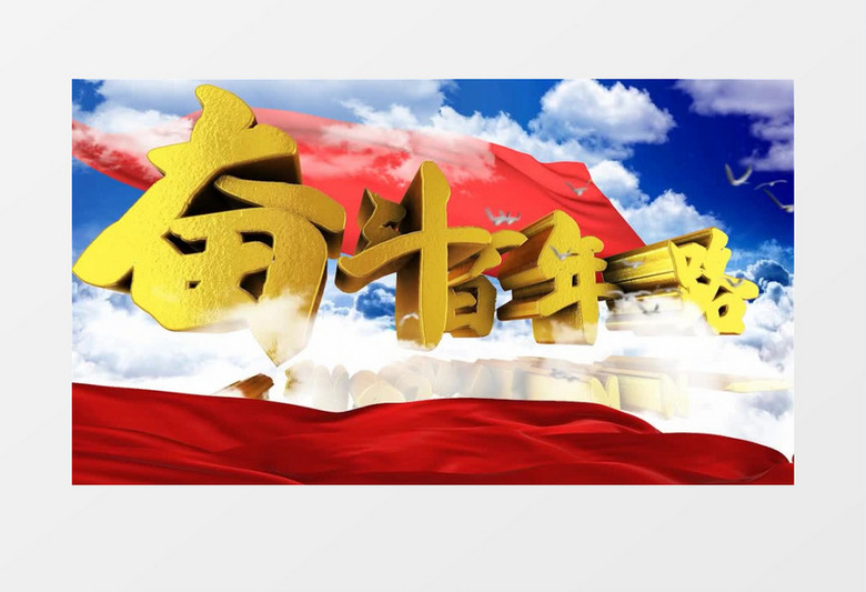 奋斗百年路启航新征程大气金字AE模板