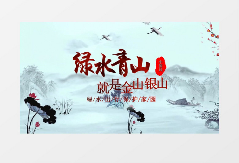 水墨绿水青山中国风图文宣传会声会影模版 水墨绿水青山中国风图文宣传会声会影模版