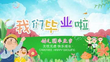 儿童卡通幼儿园毕业季我们毕业啦片头pr视频模板