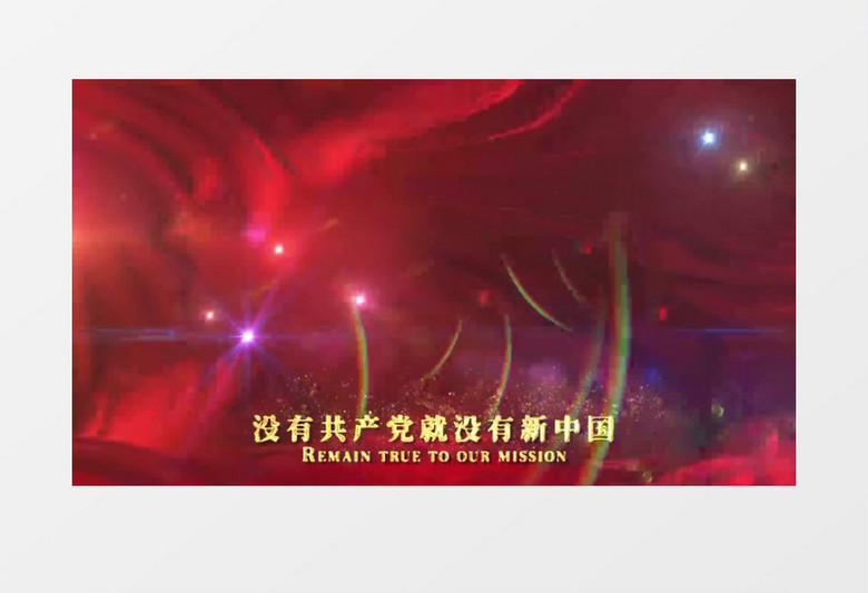 没有共产党就没有新中国MV歌曲字幕背景视频
