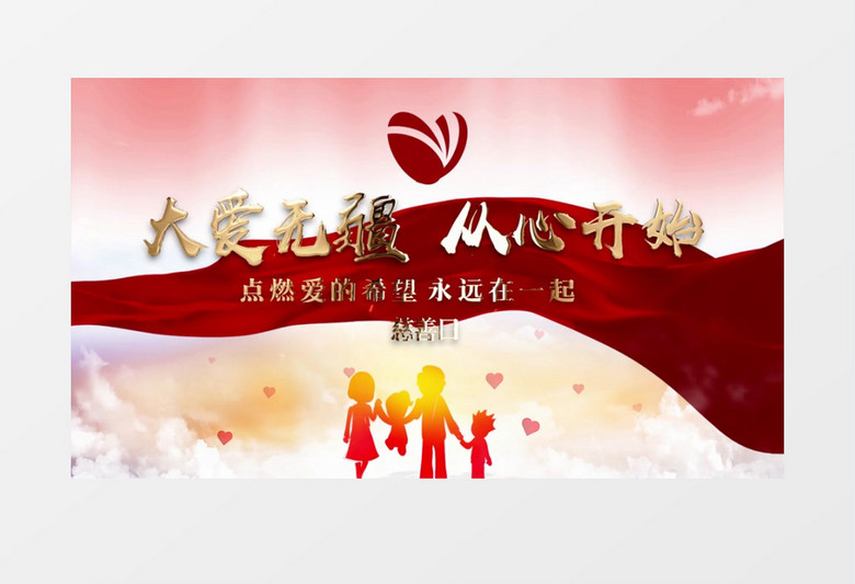 温馨慈善日图文展示pr模板