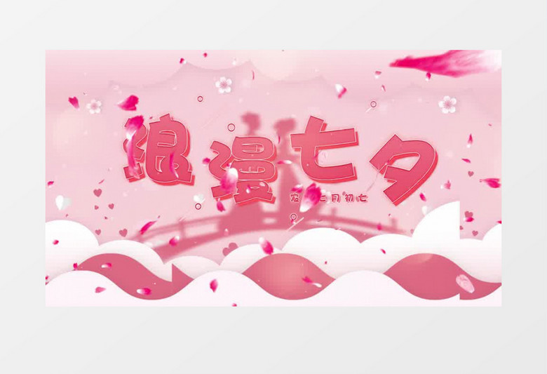 温馨粉色浪漫七夕片头展示pr模板