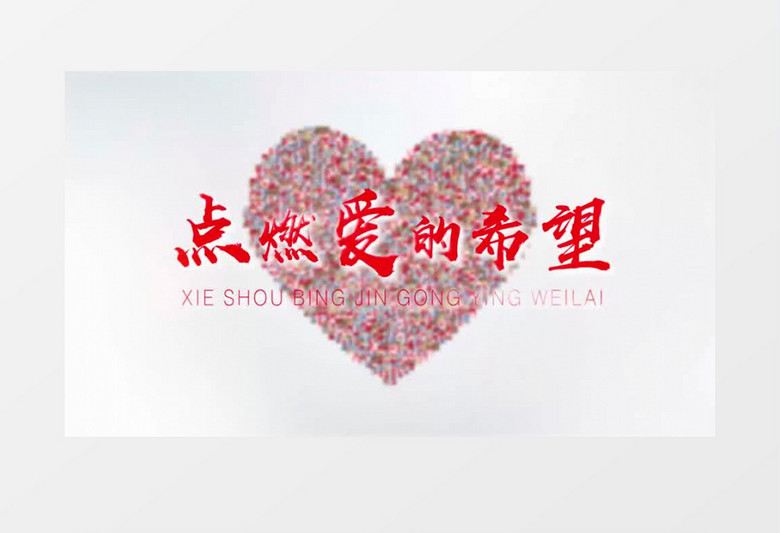 慈善日爱心公益图文汇聚片头AE模板