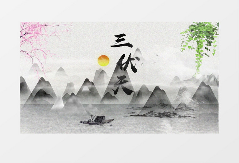 水墨溢出二十四节气之三伏天片头AE模板