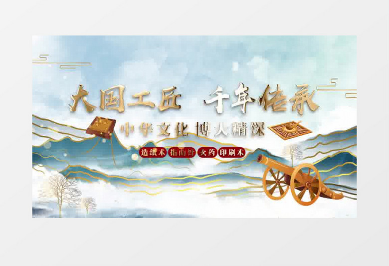 大气国潮风四大发明片头展示pr模板