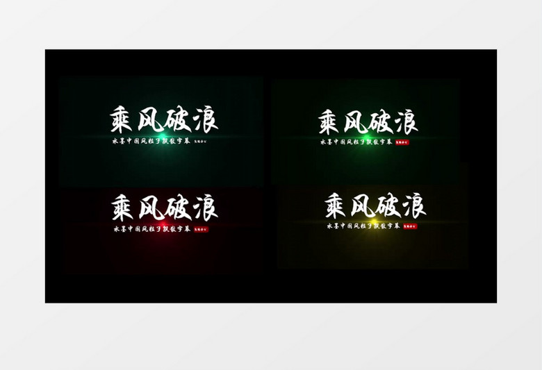 彩色光效粒子字幕条花字后期素材