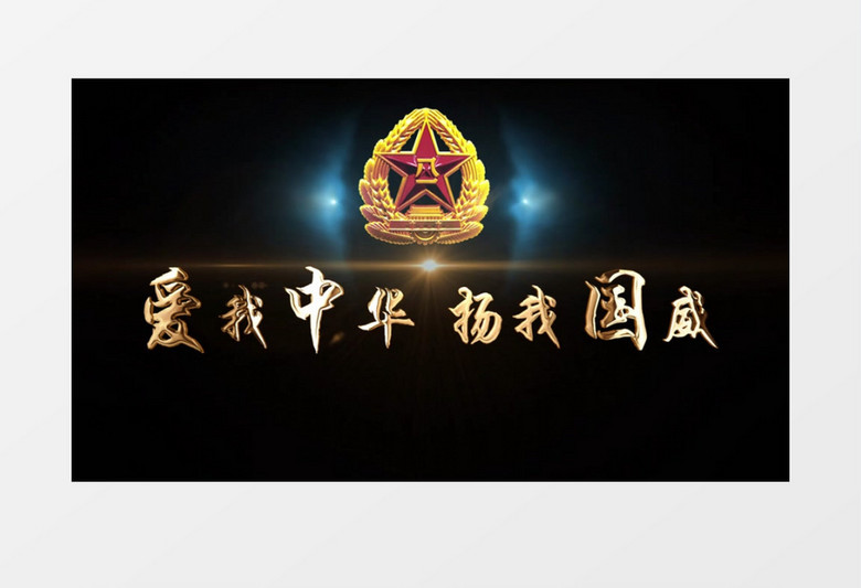 爱我中华杨我国威建军节文字字幕标题后期素材