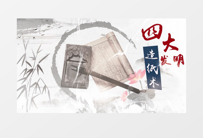大气古风四大发明图文展示pr模板