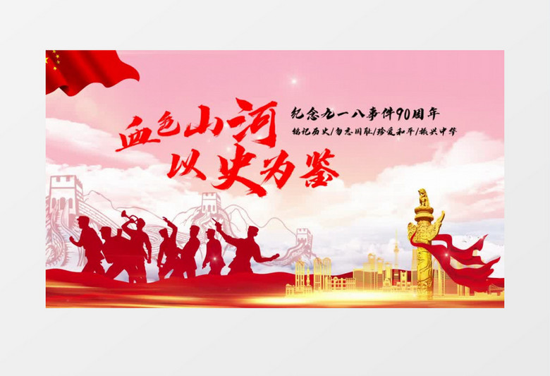 紀(jì)念九一八事變90周年會(huì)聲會(huì)影模板