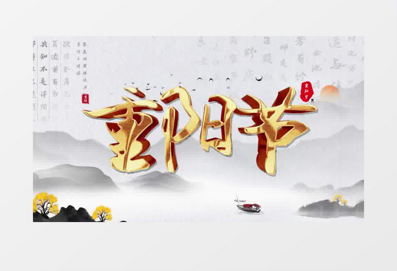 中国风重阳节开场动画AE模板