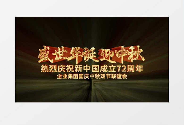 盛世华诞迎中秋金色文字字幕后期素材