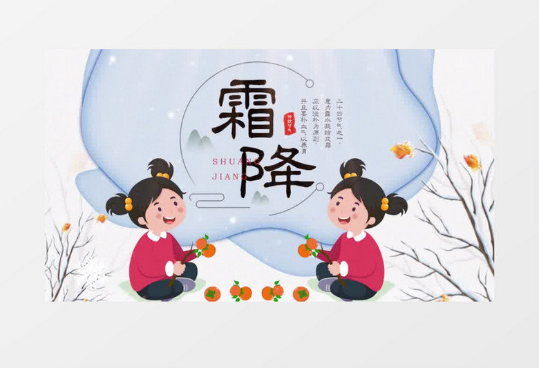 清新二十四节气霜降片头展示pr模板